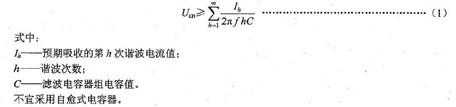 可能流過的各次諧波電流在濾波電容器上引起電壓降的代數(shù)和，即